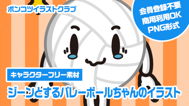 【キャラクターフリー素材】ジーンとするバレーボールちゃんのイラスト