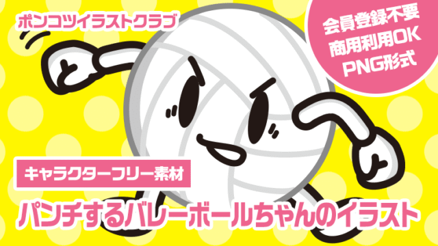 【キャラクターフリー素材】パンチするバレーボールちゃんのイラスト