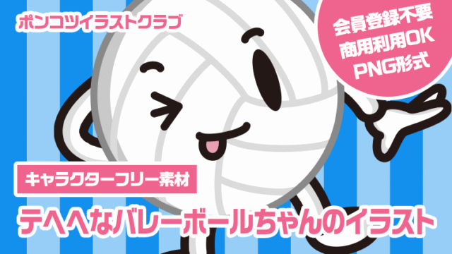 【キャラクターフリー素材】テヘヘなバレーボールちゃんのイラスト