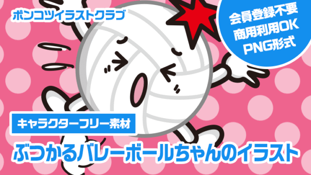 【キャラクターフリー素材】ぶつかるバレーボールちゃんのイラスト