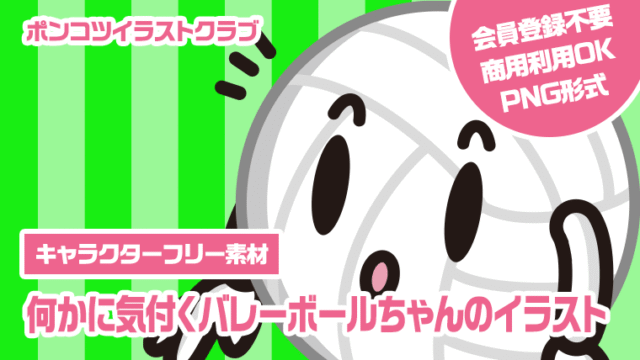 【キャラクターフリー素材】何かに気付くバレーボールちゃんのイラスト