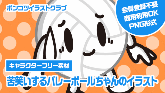 【キャラクターフリー素材】苦笑いするバレーボールちゃんのイラスト