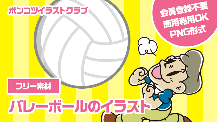 【フリー素材】バレーボールのイラスト