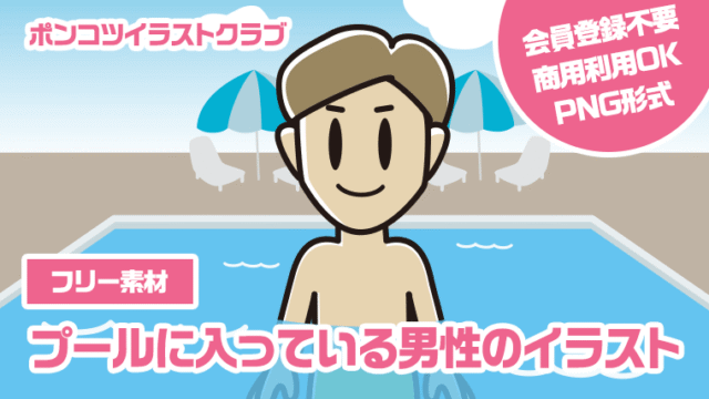 【フリー素材】プールに入っている男性のイラスト