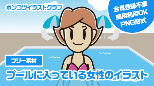 【フリー素材】プールに入っている女性のイラスト