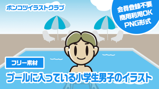【フリー素材】プールに入っている小学生男子のイラスト
