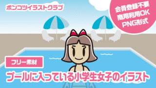 【フリー素材】プールに入っている小学生女子のイラスト