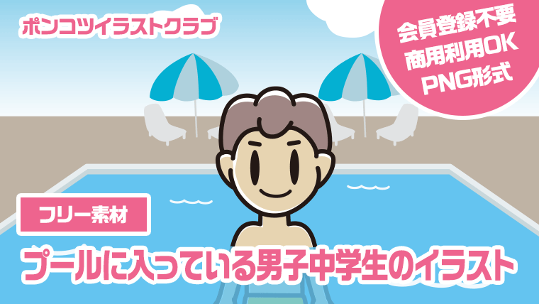 【フリー素材】プールに入っている男子中学生のイラスト
