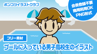 【フリー素材】プールに入っている男子高校生のイラスト