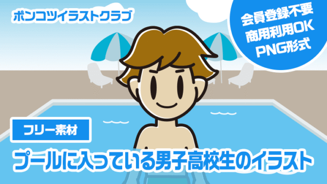 【フリー素材】プールに入っている男子高校生のイラスト