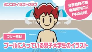 【フリー素材】プールに入っている男子大学生のイラスト