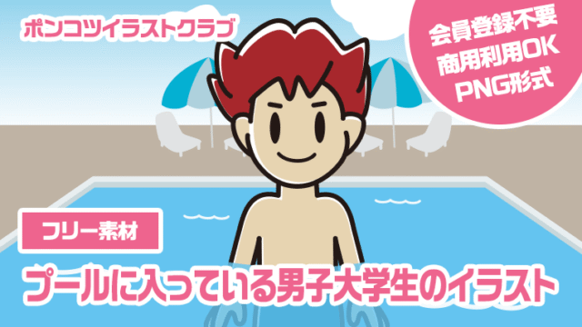 【フリー素材】プールに入っている男子大学生のイラスト