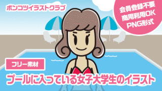 【フリー素材】プールに入っている女子大学生のイラスト