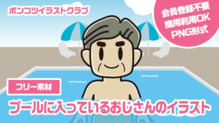 【フリー素材】プールに入っているおじさんのイラスト