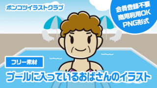 【フリー素材】プールに入っているおばさんのイラスト
