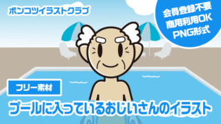 【フリー素材】プールに入っているおじいさんのイラスト