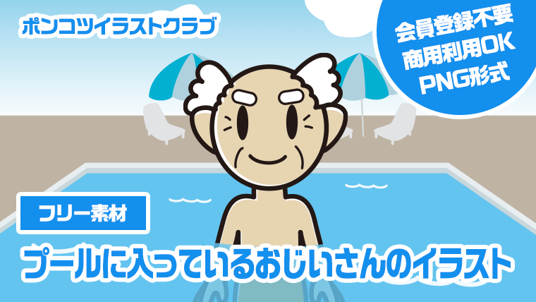 【フリー素材】プールに入っているおじいさんのイラスト