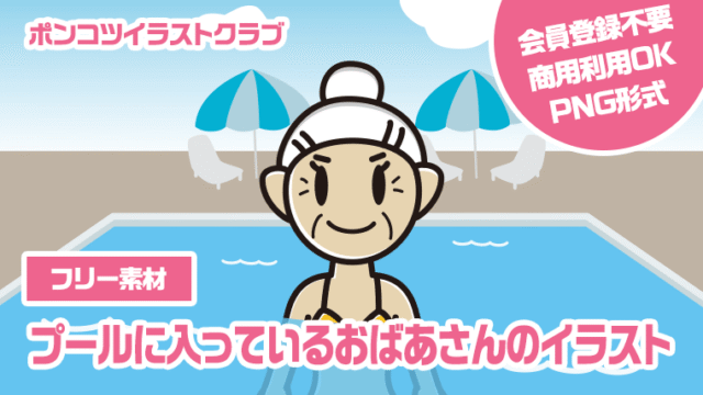 【フリー素材】プールに入っているおばあさんのイラスト
