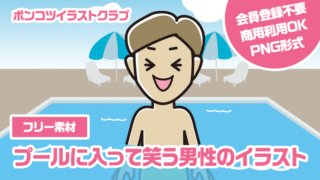 【フリー素材】プールに入って笑う男性のイラスト