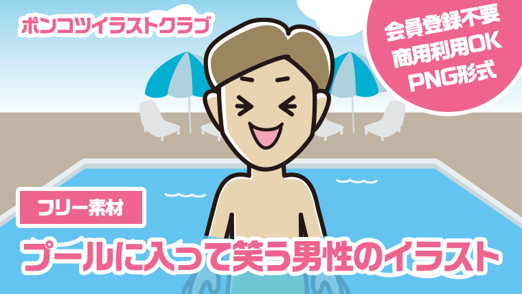 【フリー素材】プールに入って笑う男性のイラスト