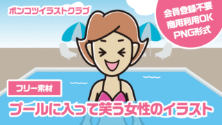 【フリー素材】プールに入って笑う女性のイラスト