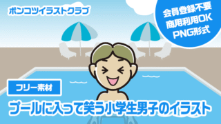 【フリー素材】プールに入って笑う小学生男子のイラスト