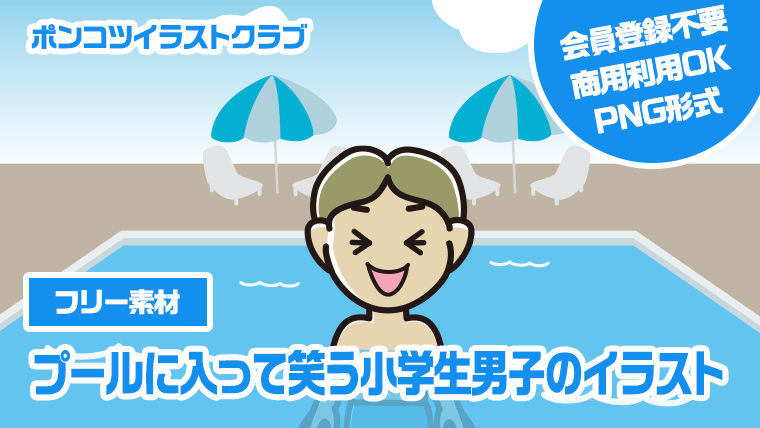 【フリー素材】プールに入って笑う小学生男子のイラスト