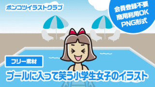 【フリー素材】プールに入って笑う小学生女子のイラスト