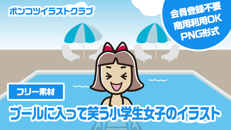 【フリー素材】プールに入って笑う小学生女子のイラスト