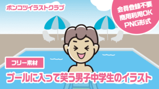 【フリー素材】プールに入って笑う男子中学生のイラスト