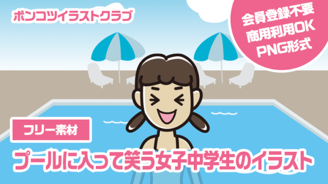 【フリー素材】プールに入って笑う女子中学生のイラスト