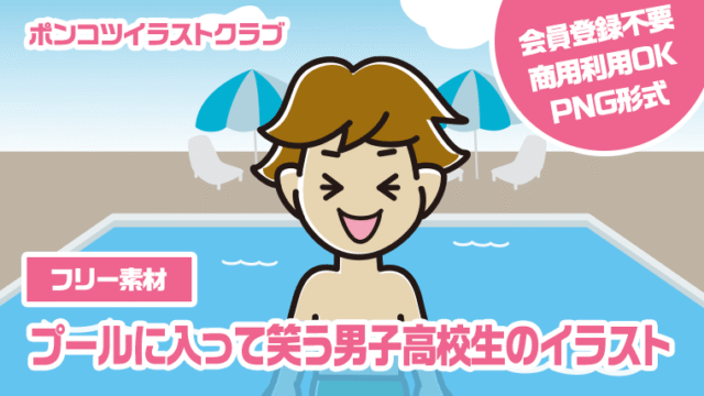 【フリー素材】プールに入って笑う男子高校生のイラスト