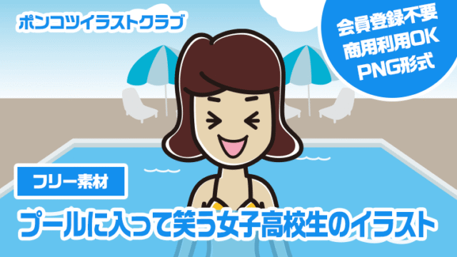 【フリー素材】プールに入って笑う女子高校生のイラスト