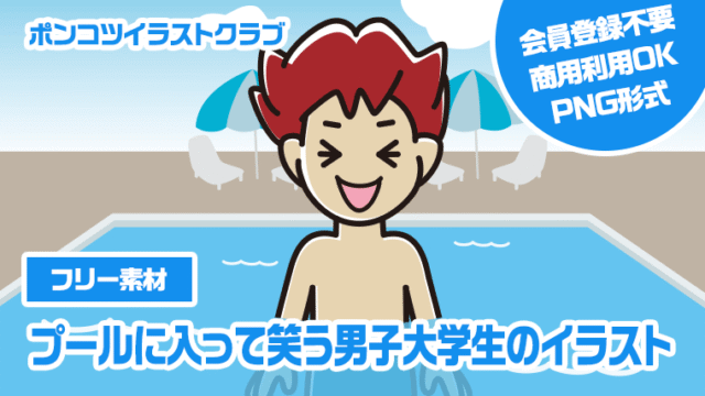 【フリー素材】プールに入って笑う男子大学生のイラスト