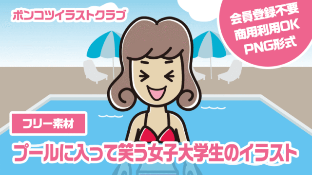 【フリー素材】プールに入って笑う女子大学生のイラスト