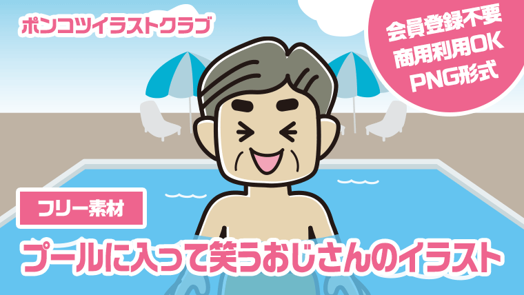 【フリー素材】プールに入って笑うおじさんのイラスト