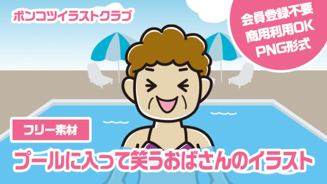 【フリー素材】プールに入って笑うおばさんのイラスト