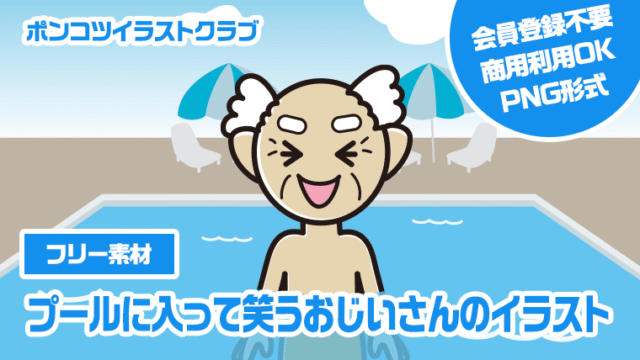 【フリー素材】プールに入って笑うおじいさんのイラスト