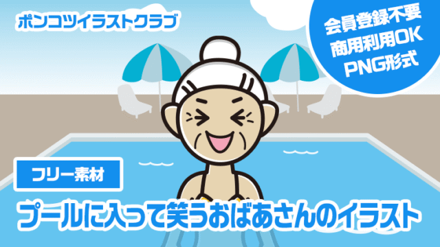 【フリー素材】プールに入って笑うおばあさんのイラスト