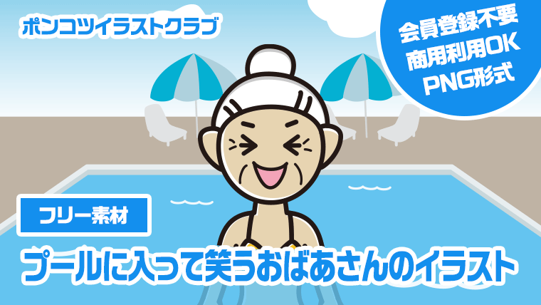 【フリー素材】プールに入って笑うおばあさんのイラスト