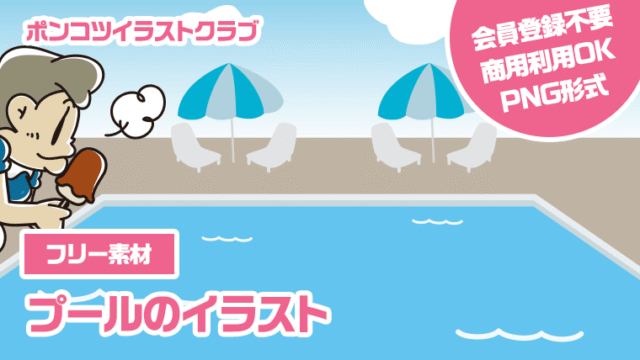 【フリー素材】プールのイラスト