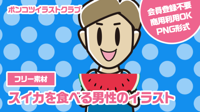 【フリー素材】スイカを食べる男性のイラスト