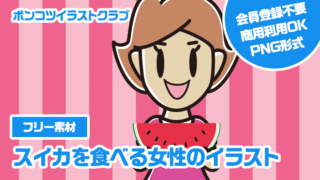 【フリー素材】スイカを食べる女性のイラスト