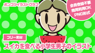 【フリー素材】スイカを食べる小学生男子のイラスト