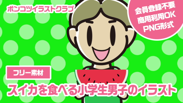 【フリー素材】スイカを食べる小学生男子のイラスト