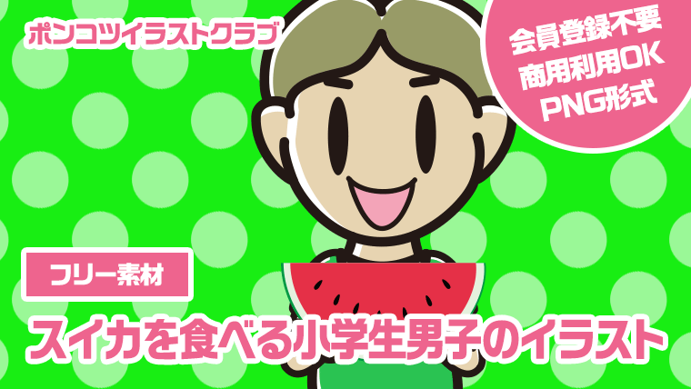 【フリー素材】スイカを食べる小学生男子のイラスト