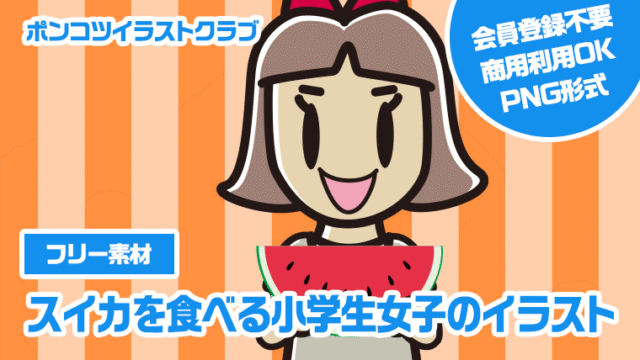 【フリー素材】スイカを食べる小学生女子のイラスト