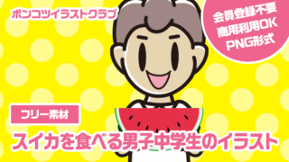 【フリー素材】スイカを食べる男子中学生のイラスト