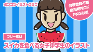 【フリー素材】スイカを食べる女子中学生のイラスト