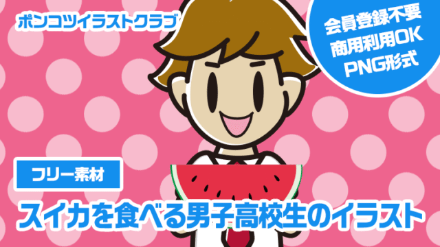 【フリー素材】スイカを食べる男子高校生のイラスト